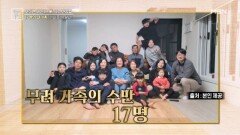모이면 세진다! 17명의 대가족 한 마을에 살다 MBN 260501 방송