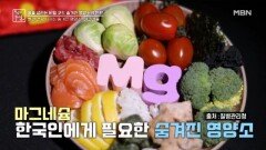 건강의 열쇠! 숨겨진 영양소에서 찾아라! MBN 260508 방송