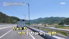 바퀴달린 집과 함께하며 건강 되찾은 비결 대공개! MBN 260529 방송
