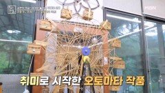 혈압을 정상 범위로 만들어준 특별한 취미는 오토마타! MBN 260605 방송