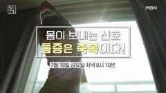 몸이 보내는 신호 통증은 축복이다! MBN 240719 방송