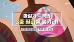 환절기 질환 극복법! 호흡기 3중 필터를 챙겨라 MBN 241025 방송