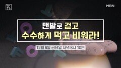 맨발로 걷고, 수수하게 먹고, 비워라! MBN 241206 방송