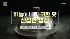 하늘이 내린 귀한 맛! 신성한 밥상 MBN 251128 방송