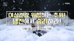 여성건강 위협하는 추위! 냉전에서 승리하라! MBN 251205 방송