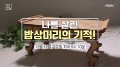 나를 살린 밥상머리의 기적! MBN 251212 방송