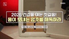 건강을 여는 첫걸음 몸이 보내는 암호를 해독하라 MBN 260102 방송