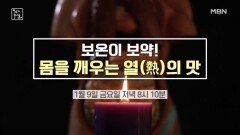 보온이 보약! 몸을 깨우는 열의 맛 MBN 260109 방송