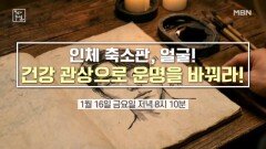 인체 축소판, 얼굴! 건강 관상으로 운명을 바꿔라! MBN 260116 방송