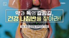 약과 독의 갈림길 건강 나침반을 찾아라 MBN 260130 방송