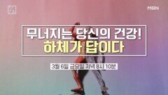 무너지는 당신의 건강! 하체가 답이다 MBN 260306 방송