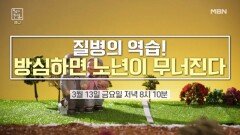 질병의 역습 방심하면 노년이 무너진다 MBN 260313 방송