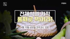 ＜ 전체식의 기적! 통째로 먹어라 !＞ MBN 260410 방송