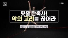 ＜ 핏줄 잔혹사! 악의 고리를 끊어라!＞ MBN 260417 방송