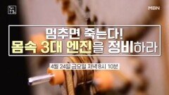 ＜ 멈추면 죽는다! 몸속 3대 엔진을 정비 하라! ＞ MBN 260424 방송
