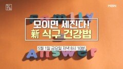 ＜ 모이면 세진다! 신 식구 건강법 ＞ MBN 260501 방송