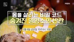 ＜몸을 살리는 비밀 코드 숨겨진 영양소의 반란＞ MBN 260508 방송