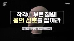 ＜착각이 부른 질병! 몸의 신호를 잡아라 ＞ MBN 260515 방송