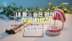 ＜내 몸의 숨은 명의! 혀끝 처방전＞ MBN 260522 방송