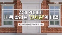 ＜집이 약이다! 내몸 살리는 건세권의 비밀＞ MBN 260529 방송