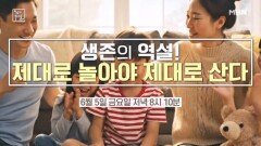 ＜생존의 역설 제대로 놀아야 제대로 산다＞ MBN 260605 방송