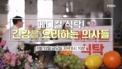 ＜메디컬 식탁 건강을 요리하는 의사들 ＞ MBN 260612 방송