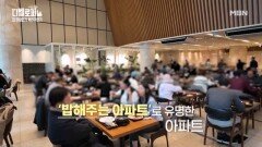 밥해주는 아파트 등장! 주거 혁신가 문주현 회장의 도전! MBN 251115 방송