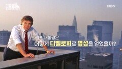 뉴욕의 스카이라인을 바꾼 디벨로퍼! 도널드 트럼프 대통령 MBN 251115 방송