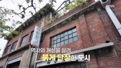 폐공장을 리모델링하라! 붉은 벽돌로 도시를 바꾼 성수동의 정책 MBN 251115 방송