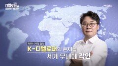 K-디벨로퍼 이제 세계로! 대한민국을 넘어 글로벌에 도전하는 김한모 회장의 도전! MBN 251115 방송