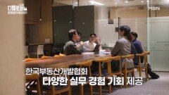 차세대 디벨로퍼를 꿈꾸다! 디벨로퍼가 되기 위한 젊은이들의 노력! MBN 251115 방송