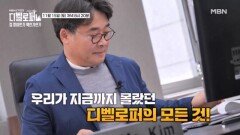디벨로퍼, 집 장사인가 혁신가인가 Part.2 MBN 251115 방송