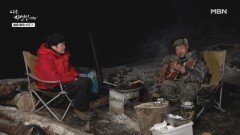 불 앞 저녁, 양미리와 자연인의 음악 MBN 260211 방송