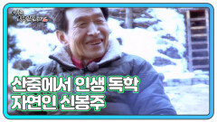 산중에서 인생 독학 자연인 신봉주 MBN 230201 방송