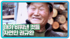 내가 비워낸 것들 자연인 권규환 MBN 230301 방송