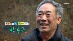 산골에서 첫 겨울나기! 자연인 박흥규 MBN 251210 방송