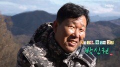 산의 선물, 두 번째 심장 자연인 박신권 MBN 251231 방송