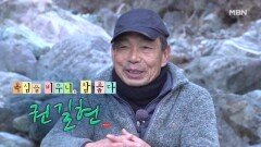 욕심을 비우니, 참 좋다 자연인 권길현 MBN 260107 방송