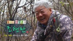 돌아온 열혈남아 자연인 조현만 MBN 260114 방송