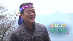 나를 살게 하는 힘 자연인 장규석 MBN 260427 방송