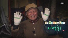 이제 마음 부자로 삽니다 자연인 이정화 MBN 260511 방송