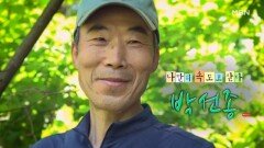 나만의 속도로 산다 자연인 박선종 MBN 260608 방송