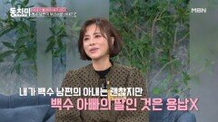 백수 남편에게 참다못한 딸이 한 충격적인 발언 MBN 250308 방송