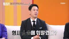 박정철, 실장 역할 때문에 억대 형사 소송에 휘말렸다?! MBN 251101 방송