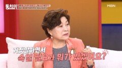 시어머니는 며느리의 뻔한 핑계를 다 알고 있다?! MBN 251108 방송