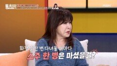노사연이 화장실에 숨어서 술을 마셨던 충격적인 이유? MBN 251213 방송