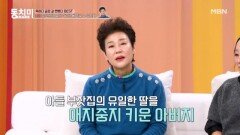 장정희, 아버지의 못 말리는 자식 사랑에 스트레스받았다?! MBN 260110 방송