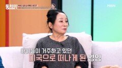 김영임, 참고 살다가 공황장애와 우울증에 걸려 미국 갔다?! MBN 260110 방송