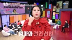 김영희, 축의금 문제로 엄마 권인숙과 절연까지 갔다?! MBN 260117 방송