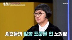 마셰코 전 심사 위원 노희영, 셰프 방송의 포문을 열었다?! MBN 260124 방송